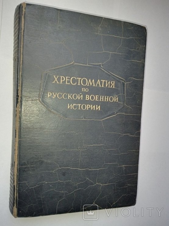 Л.Г. Бескровный. Хрестоматия по русской военной истории