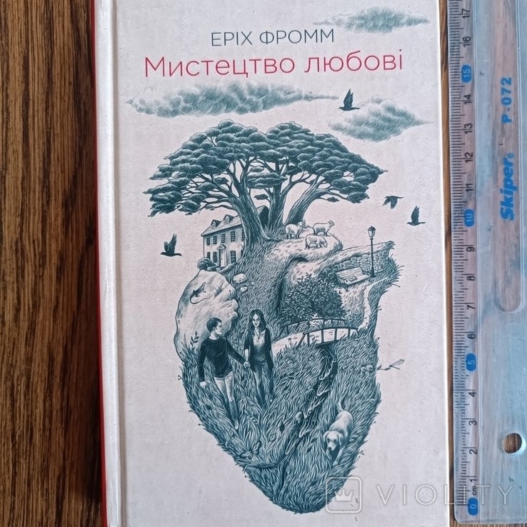 Э. Фромм. Искусство любить