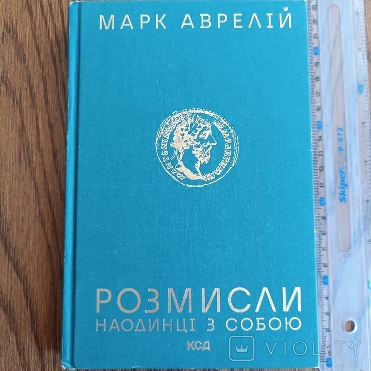М. Аврелий. Размышления
