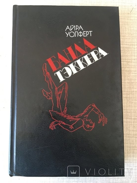 А. Уолферт. Банда Тэккера