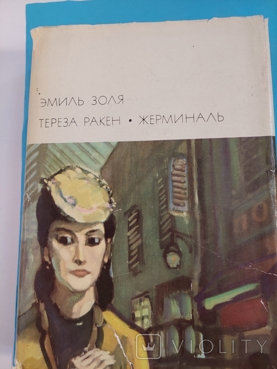 Э. Золя. Романы. Тереза Ракен. Жерминаль