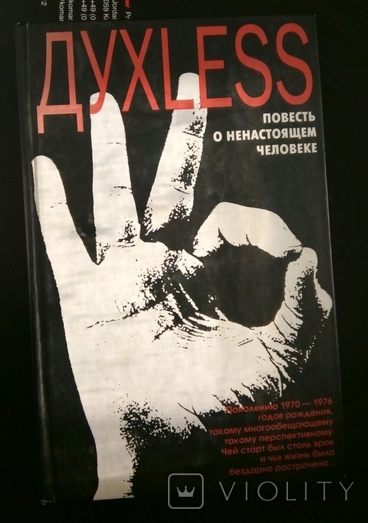 С. Минаев. Духless