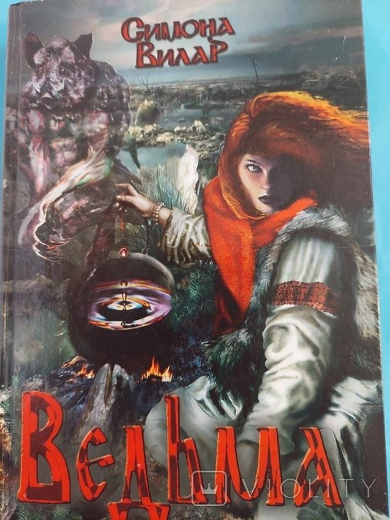 С. Вилар. Ведьма