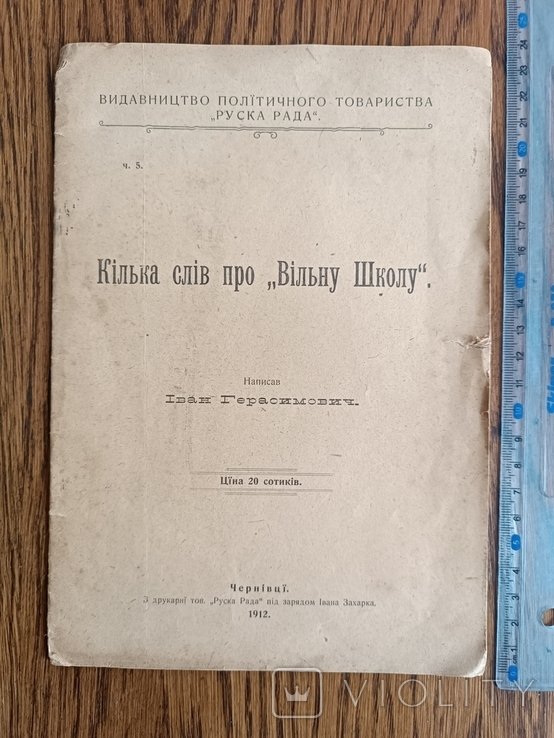 И.Г. Герасимович. Несколько слов о "Свободной Школе"