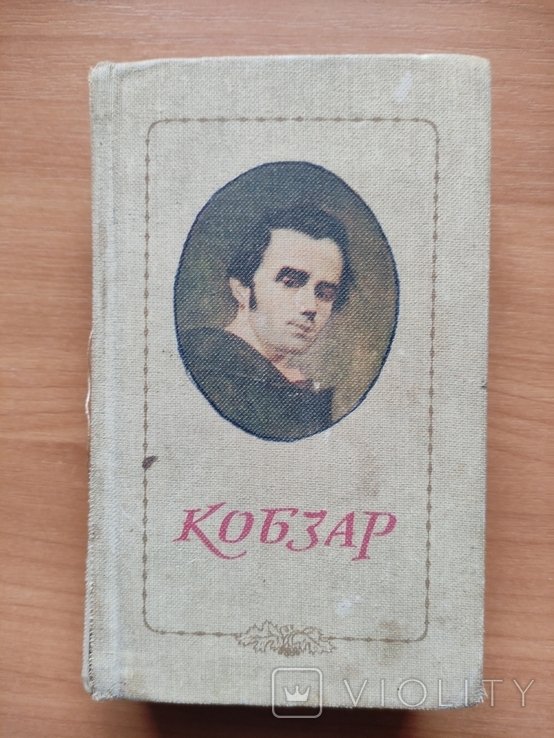Т. Г. Шевченко. Кобзар
