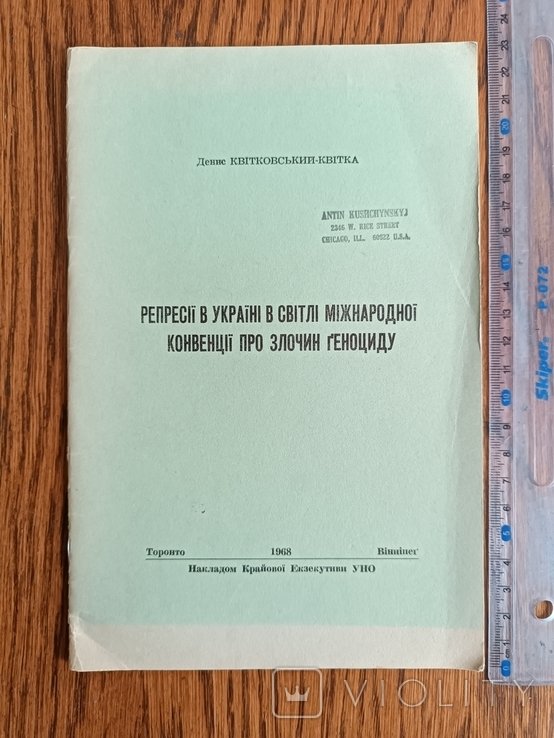 Д. Квитковский. Диаспора. Репрессии в Украине в свете международной конвенции