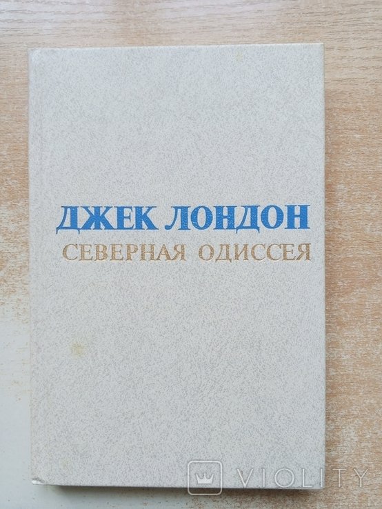 Д.Л. Лондон. Северная одиссея