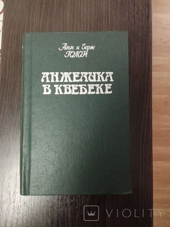 А. Голон. Анжелика в Квебеке