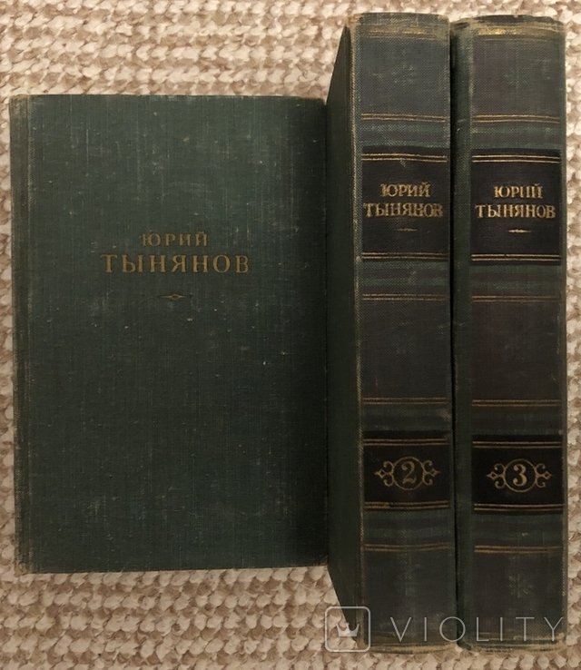 Ю. Тынянов. 3 тома