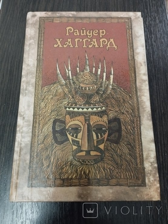Р. Хаггард. Собрание сочинений в пяти томах. Том первый