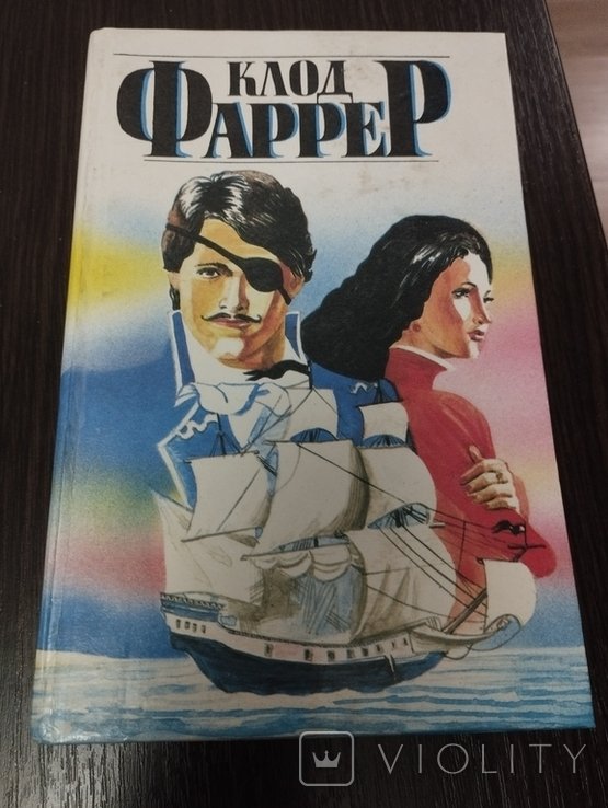 К. Фаррер. 1995 год