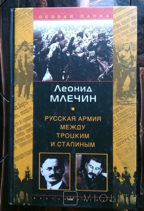 Л. Млечин. Русская армия между Троцким и Сталиным
