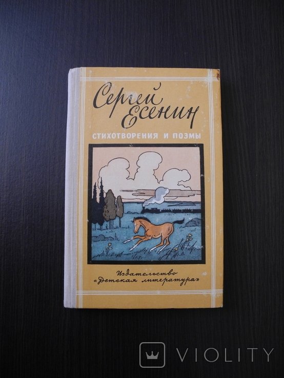 С.А. Есенин. Стихотворения и поэмы