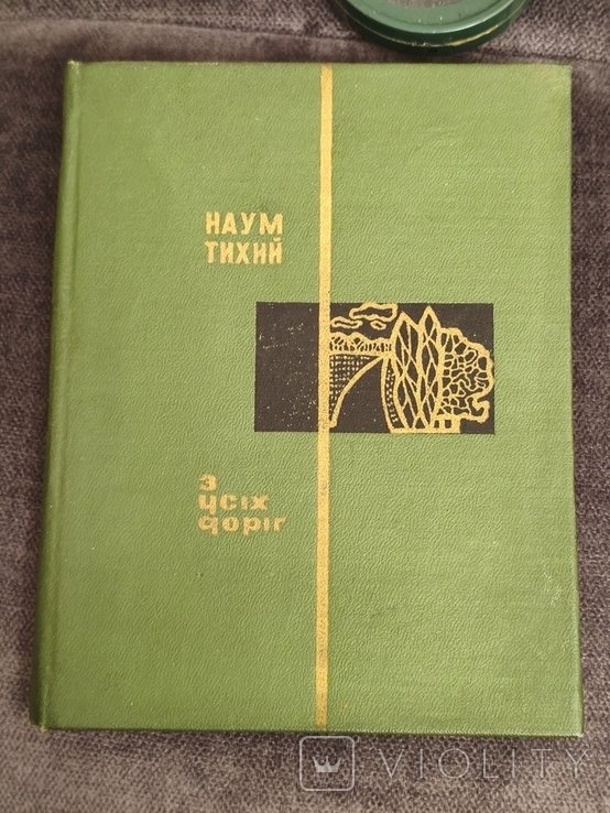 Н. Тихий. З всех дорог
