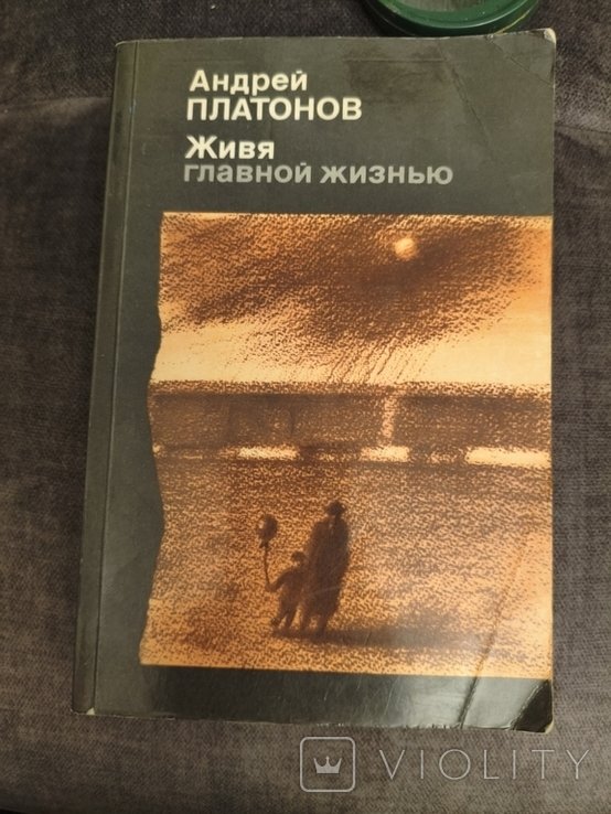 А. Платонов. Живя главной жизнью