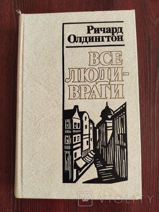 Р. Олдингтон. Все люди - враги