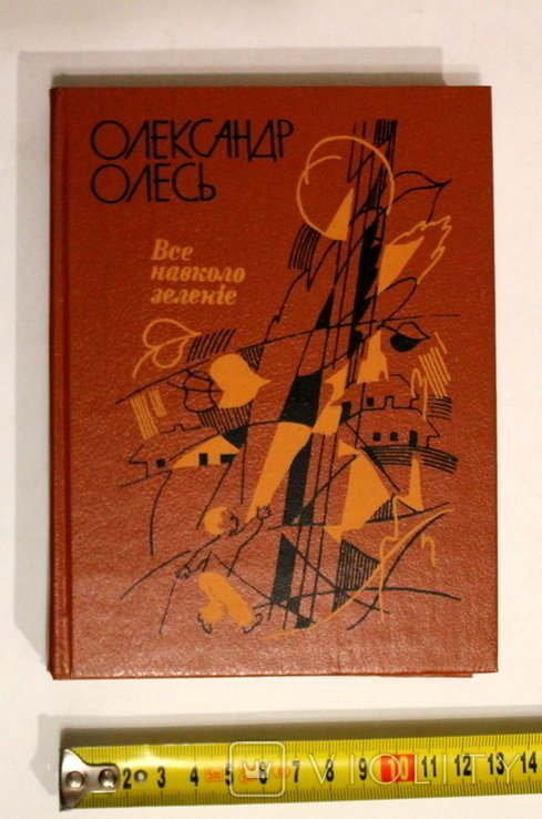 О. Олесь. Все вокруг зеленеет. Стихи, поэмы, сказки