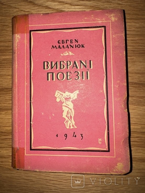 Е. Маланюк. Выбранные поэзии