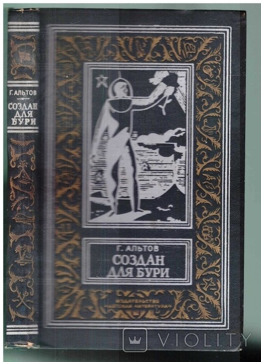Г.А. Альтов. Создан для бури