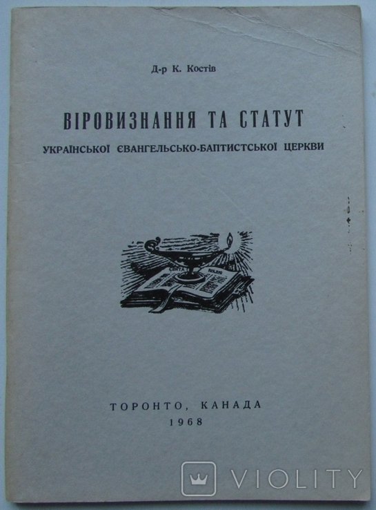 К. Костів. Вероисповедание и Устав Укр. Евангел.Бапт. Церкви