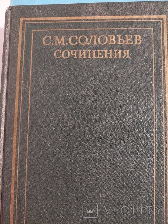 С.М. Соловьев. Сочинения. Книга 3