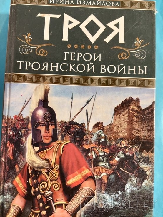 И. Измайлова. Троя. Герои Троянской Войны