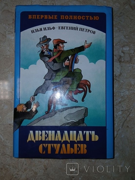 И. Ильф, Е. Петров. Двенадцать стульев
