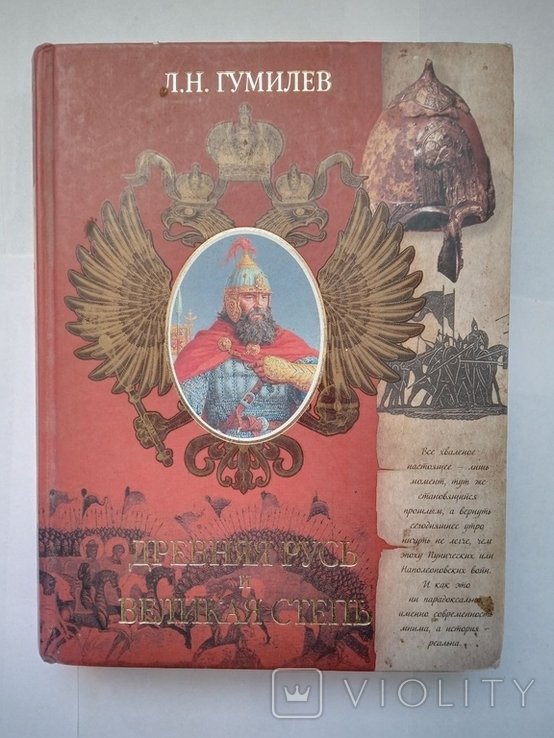Л.Н. Гумилёв. Древняя Русь и Великая степь