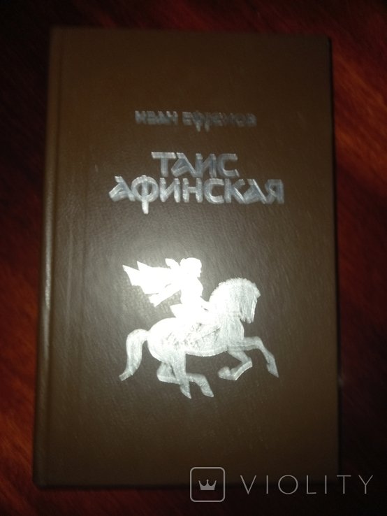 И. Ефремов. Таис Афинская