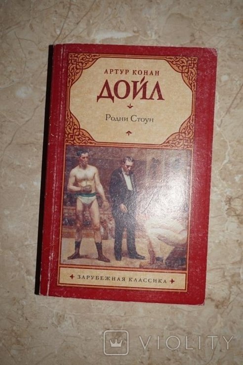 А.К. Дойль. Родни Стоун