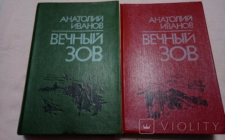 И. Иванов. Вечный зов