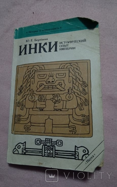 И. Инки. Исторический опыт империи