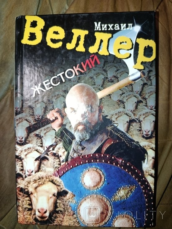 М. Веллер. Жестокий. Такое кино