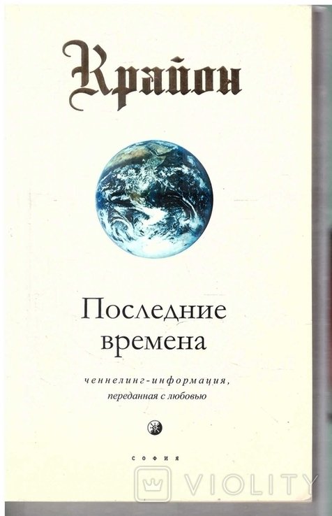 Крайон. Последние времена