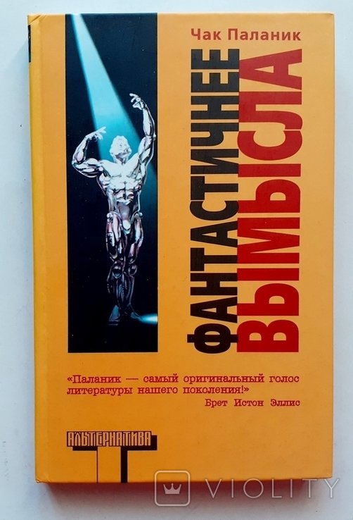 Ч. Паланик. Фантастичнее вымысла