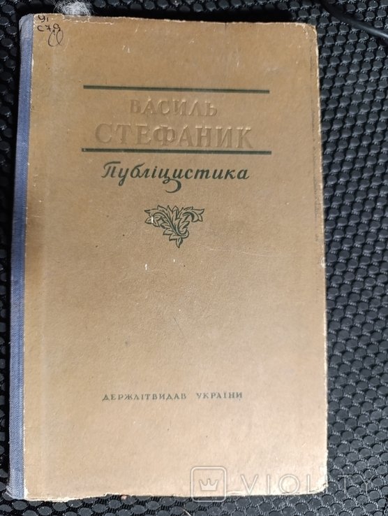В. Стефаник. Публицистика