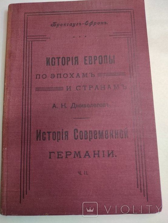 А.К. Дживелегов. История Европы. История современной Германии. Ч 2