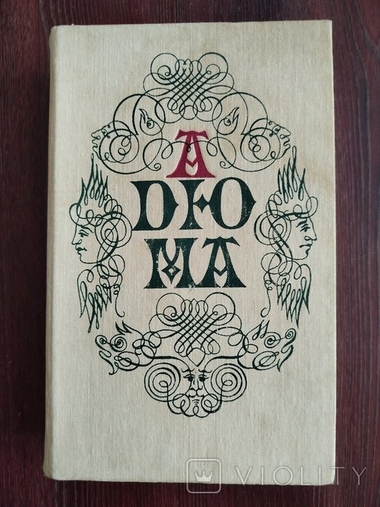 А. Дюма. Записки врача (Жозеф Бальзамо). Книга 1. Том 1