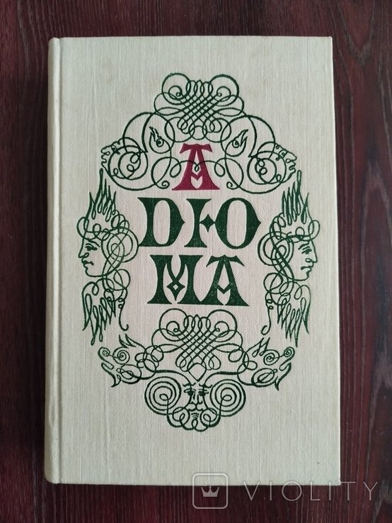 А. Дюма. Записки врача (Жозеф Бальзамо). Книга 2. Том 2