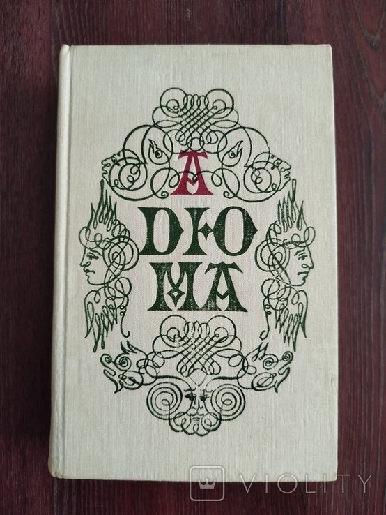 А.Д. Дюма. Ожерелье королевы. Том 3