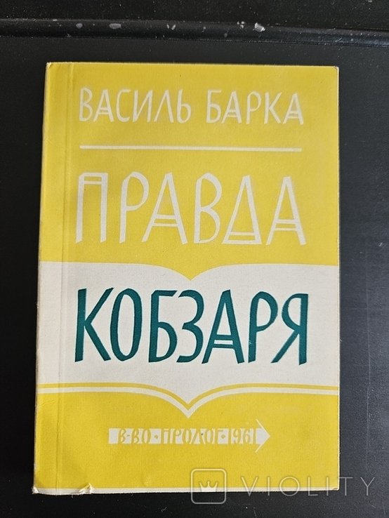 В. Барка. Правда кобзаря