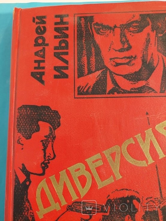 А. Ильин. Диверсия