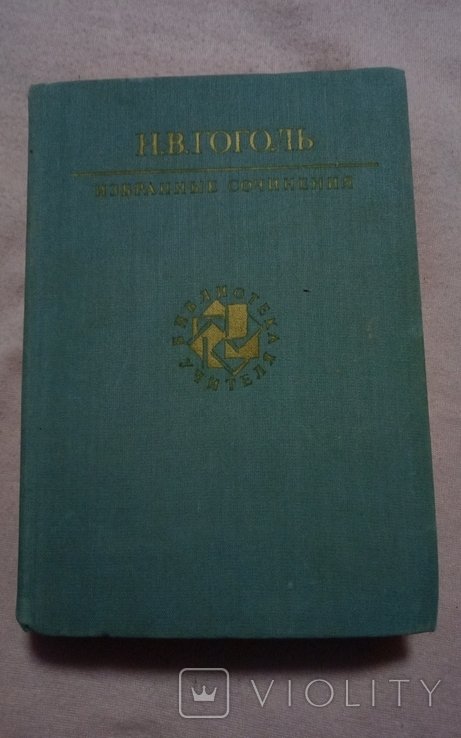 Н.В. Гоголь. Избранное