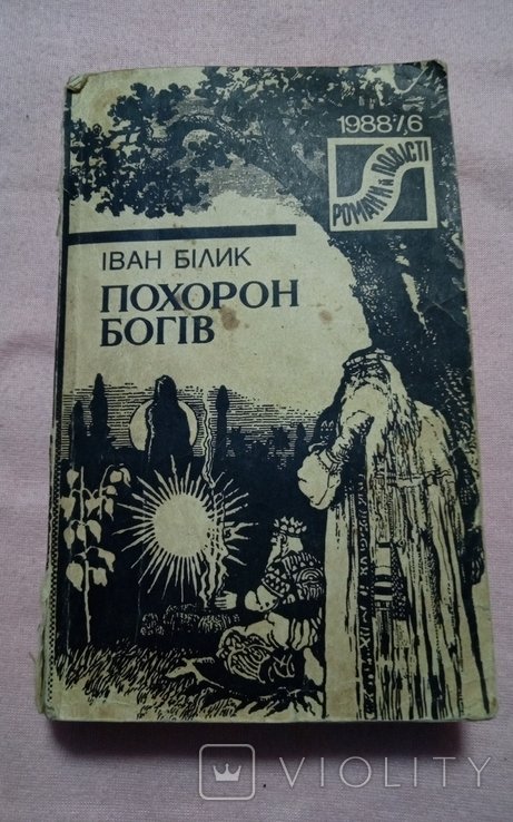 Билик. Похороны богов