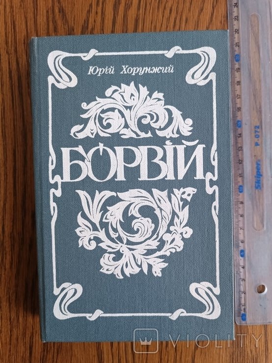 Ю. Хорунжий. Буревий