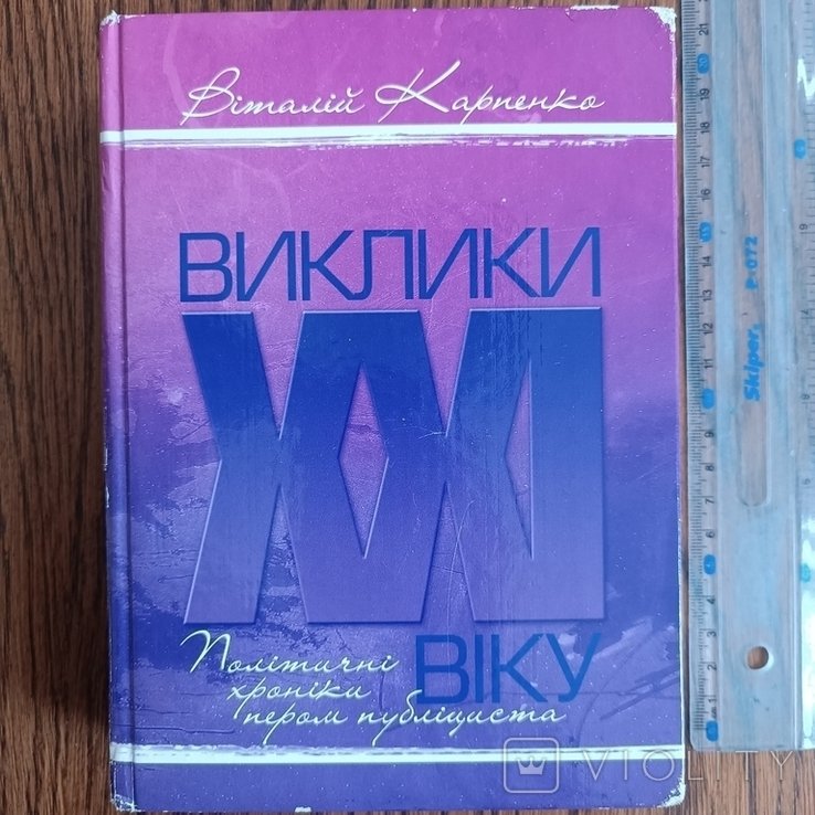 В.И. Карпенко. Вызовы XXI века