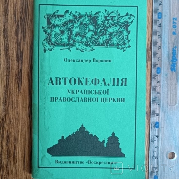 О. Воронин. Диаспора. Автокефалия УПЦ