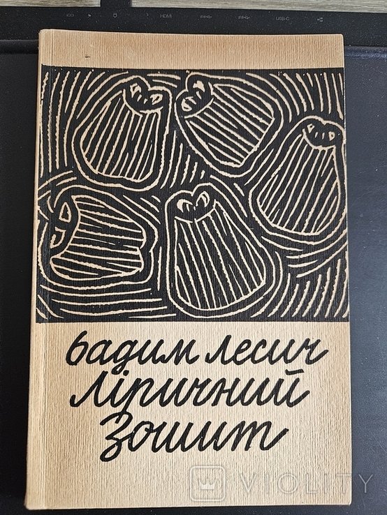 В.Л. Лесич. Лирический тетрадь