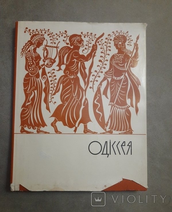 Гомер. Одиссея