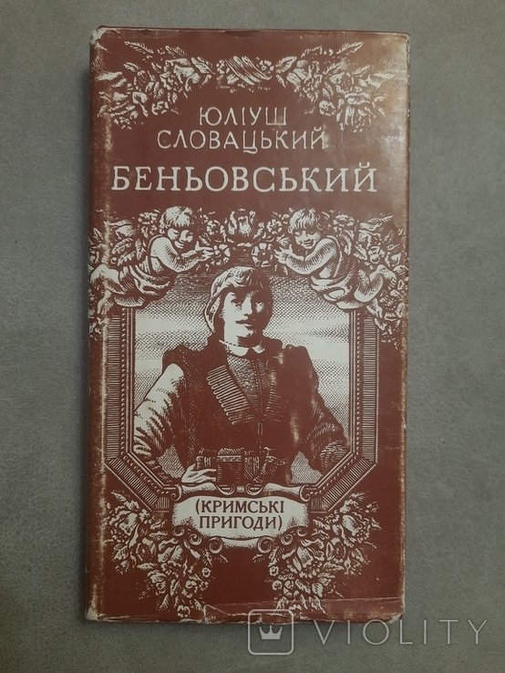 Ю. Словацкий. Беньовский (Крымские приключения)